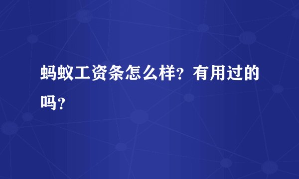 蚂蚁工资条怎么样？有用过的吗？