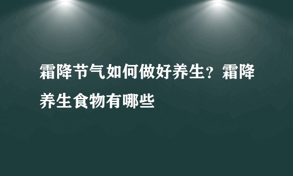 霜降节气如何做好养生？霜降养生食物有哪些