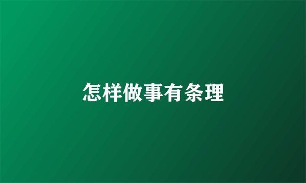 怎样做事有条理