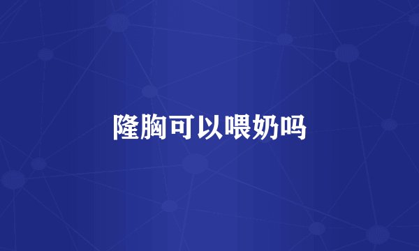 隆胸可以喂奶吗