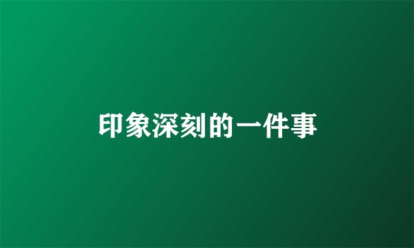 印象深刻的一件事