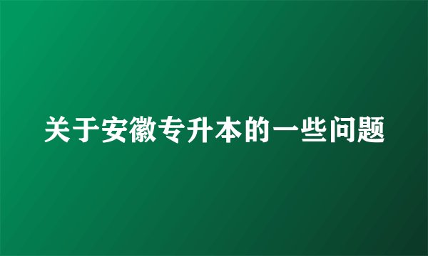 关于安徽专升本的一些问题