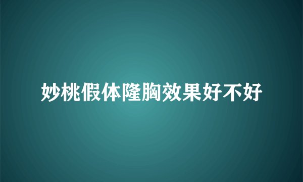 妙桃假体隆胸效果好不好