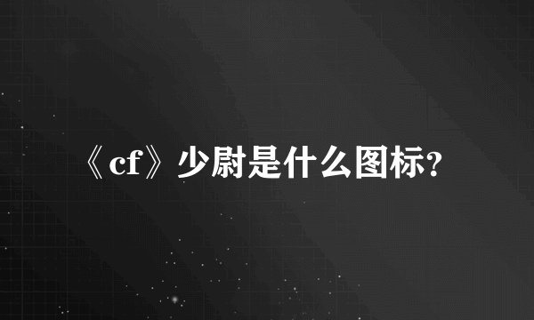 《cf》少尉是什么图标?