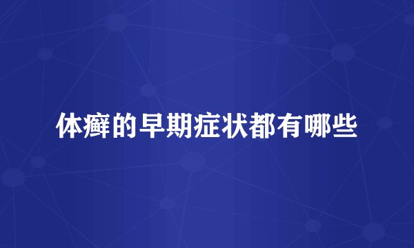 体癣的早期症状都有哪些