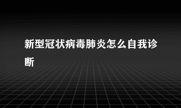 新型冠状病毒肺炎怎么自我诊断