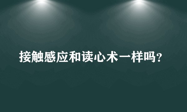 接触感应和读心术一样吗？