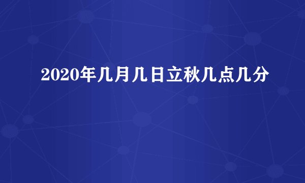 2020年几月几日立秋几点几分