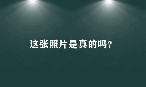 这张照片是真的吗?