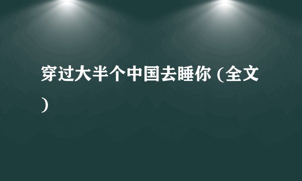 穿过大半个中国去睡你 (全文)
