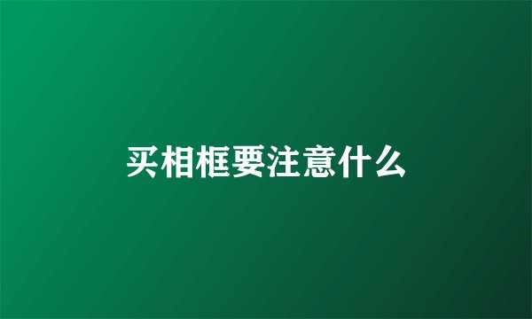 买相框要注意什么