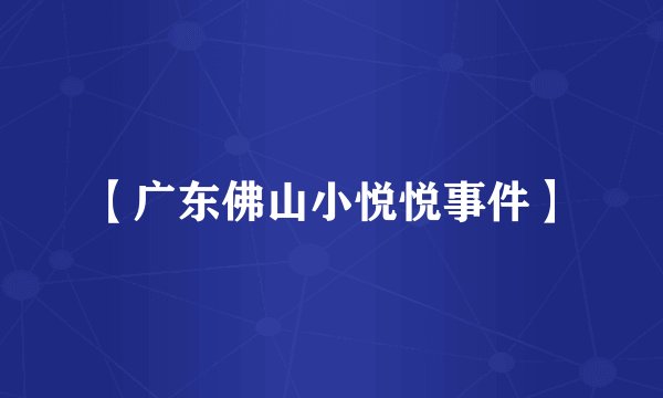 【广东佛山小悦悦事件】