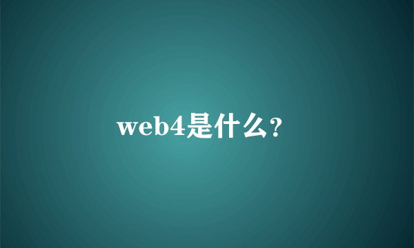 web4是什么?