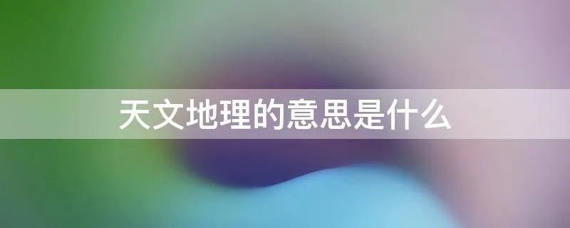 天文地理的意思是什么
