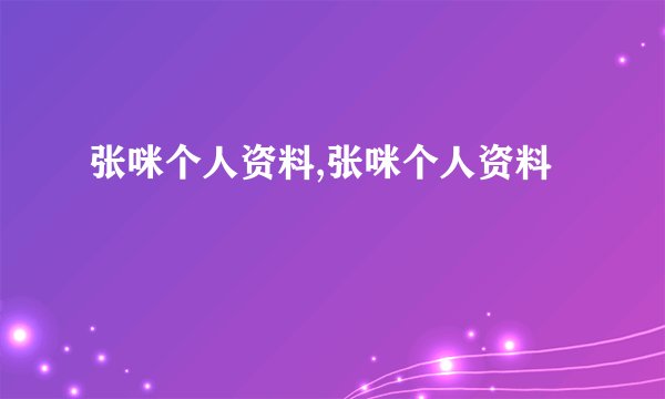 张咪个人资料,张咪个人资料