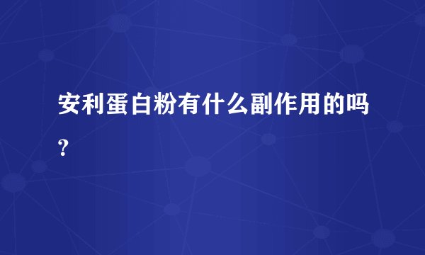 安利蛋白粉有什么副作用的吗？