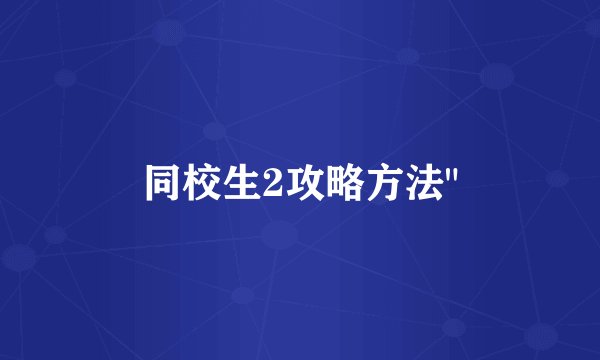 同校生2攻略方法