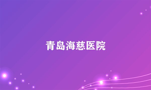 青岛海慈医院