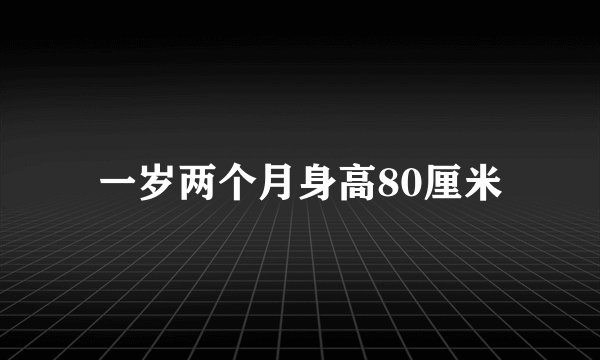 一岁两个月身高80厘米