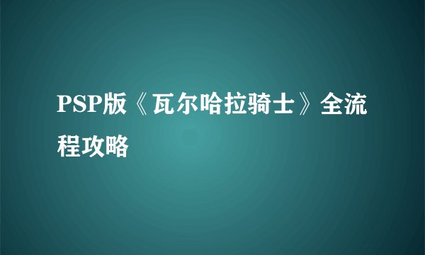 PSP版《瓦尔哈拉骑士》全流程攻略