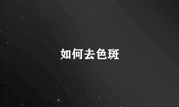 如何去色斑
