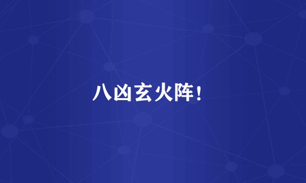 八凶玄火阵！