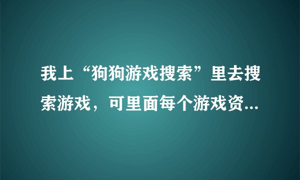 我上“狗狗游戏搜索”里去搜索游戏，可里面每个游戏资源的评价数量都是零，我点了其中的一些评价，