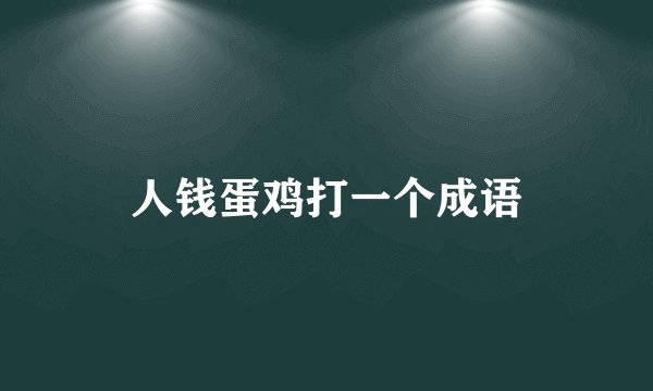人钱蛋鸡打一个成语