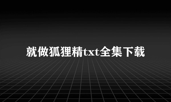 就做狐狸精txt全集下载
