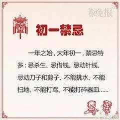 正月初一都有哪些禁忌?