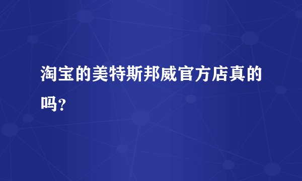 淘宝的美特斯邦威官方店真的吗？