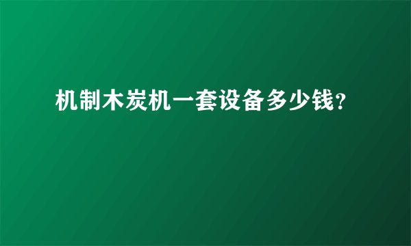 机制木炭机一套设备多少钱？