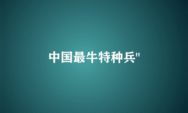 中国最牛特种兵