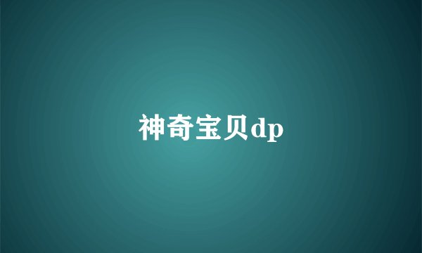神奇宝贝dp
