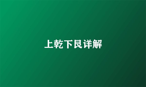 上乾下艮详解