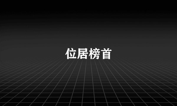 位居榜首