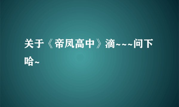 关于《帝凤高中》滴~~~问下哈~