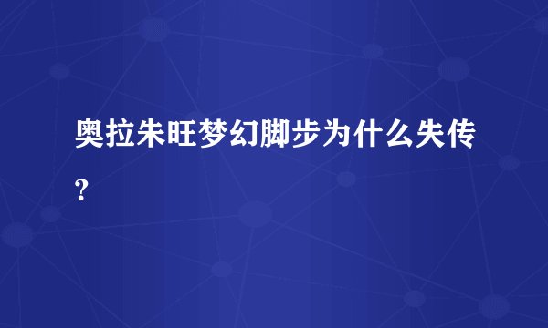 奥拉朱旺梦幻脚步为什么失传？