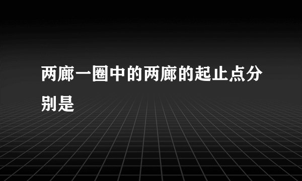 两廊一圈中的两廊的起止点分别是