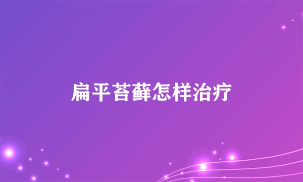 扁平苔藓怎样治疗