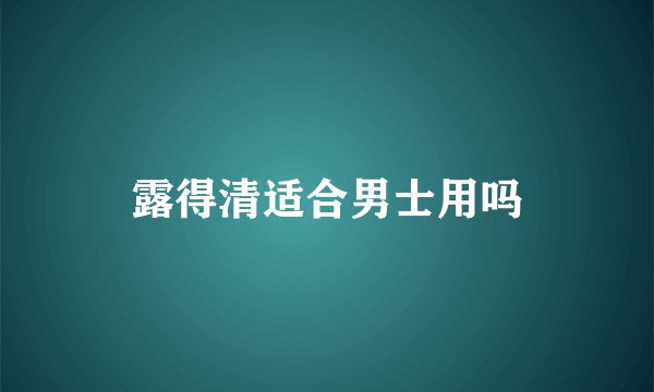 露得清适合男士用吗