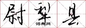 尉犁县