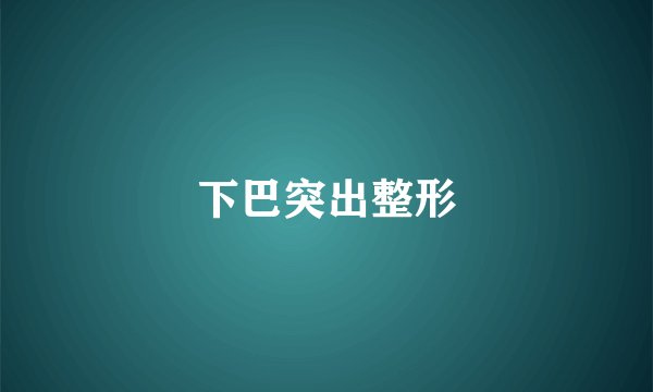 下巴突出整形