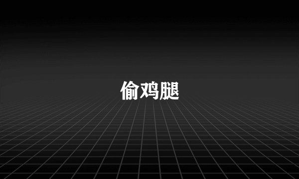偷鸡腿