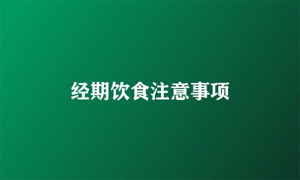 经期饮食注意事项