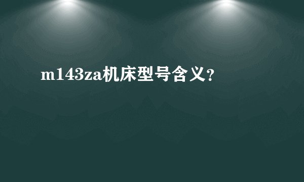 m143za机床型号含义?