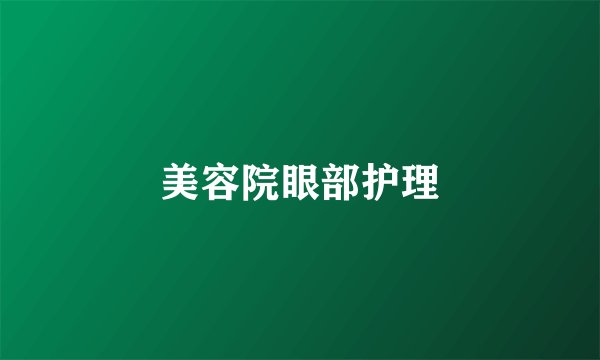美容院眼部护理