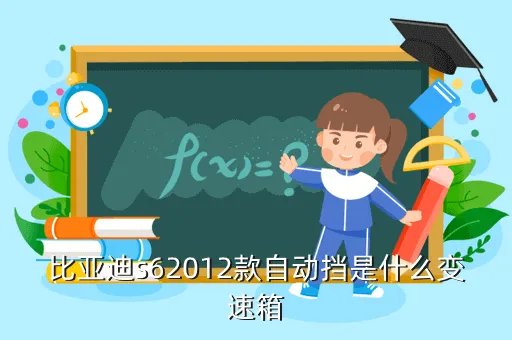 比亚迪s62012款,比亚迪s62012款自动挡是什么变速箱