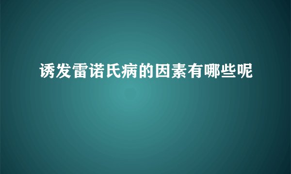 诱发雷诺氏病的因素有哪些呢