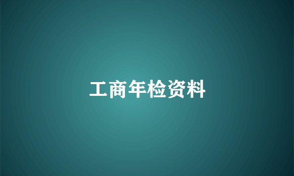 工商年检资料